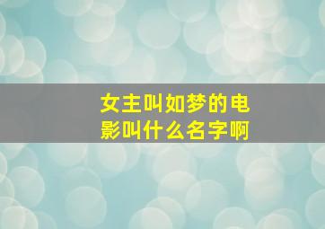 女主叫如梦的电影叫什么名字啊