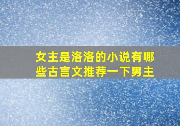 女主是洛洛的小说有哪些古言文推荐一下男主