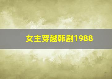 女主穿越韩剧1988