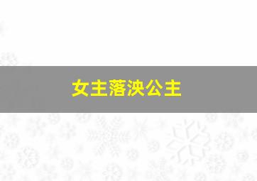 女主落泱公主