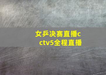 女乒决赛直播cctv5全程直播