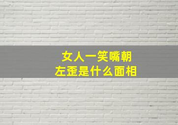 女人一笑嘴朝左歪是什么面相