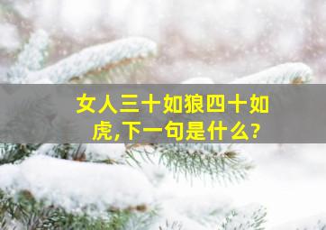 女人三十如狼四十如虎,下一句是什么?