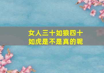 女人三十如狼四十如虎是不是真的呢