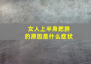 女人上半身肥胖的原因是什么症状