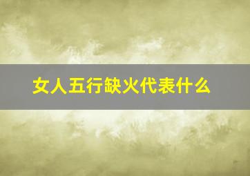 女人五行缺火代表什么