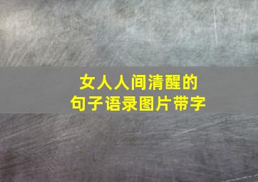 女人人间清醒的句子语录图片带字