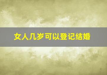 女人几岁可以登记结婚