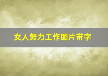 女人努力工作图片带字