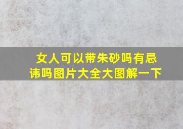 女人可以带朱砂吗有忌讳吗图片大全大图解一下