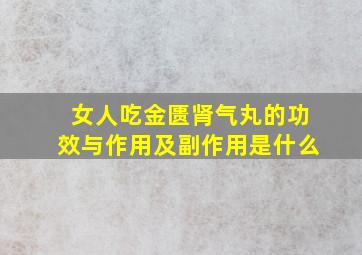 女人吃金匮肾气丸的功效与作用及副作用是什么