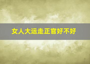 女人大运走正官好不好