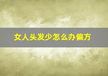 女人头发少怎么办偏方