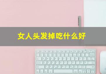 女人头发掉吃什么好