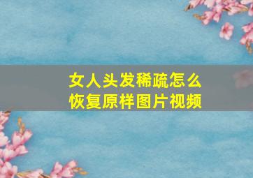 女人头发稀疏怎么恢复原样图片视频