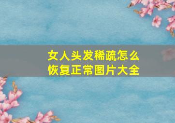 女人头发稀疏怎么恢复正常图片大全