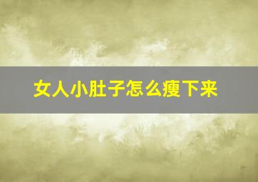 女人小肚子怎么瘦下来