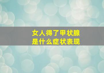 女人得了甲状腺是什么症状表现