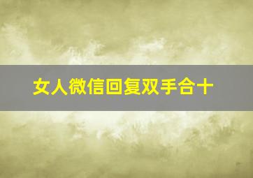 女人微信回复双手合十