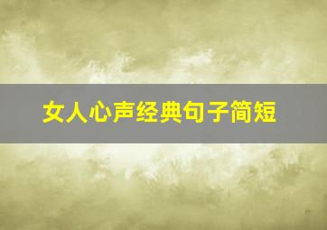 女人心声经典句子简短