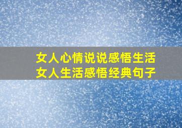 女人心情说说感悟生活女人生活感悟经典句子