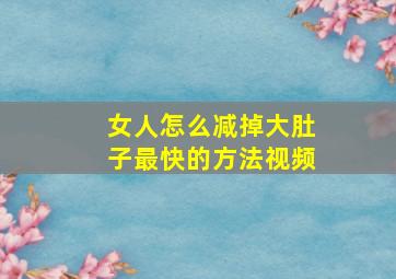 女人怎么减掉大肚子最快的方法视频