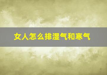 女人怎么排湿气和寒气