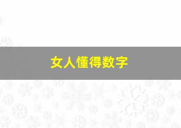 女人懂得数字