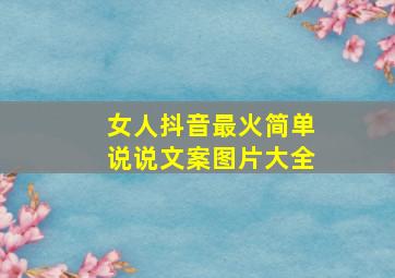 女人抖音最火简单说说文案图片大全