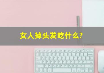 女人掉头发吃什么?