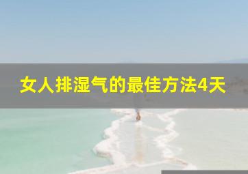 女人排湿气的最佳方法4天