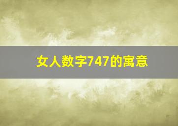 女人数字747的寓意