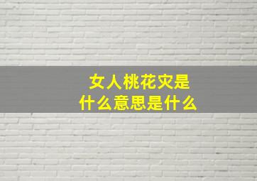 女人桃花灾是什么意思是什么