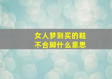 女人梦到买的鞋不合脚什么意思