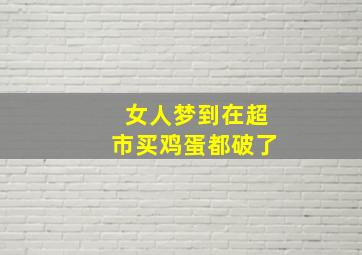 女人梦到在超市买鸡蛋都破了