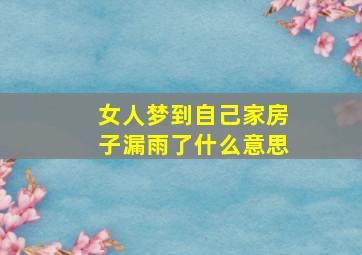 女人梦到自己家房子漏雨了什么意思