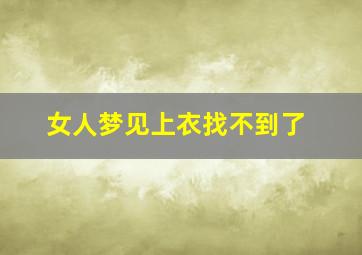 女人梦见上衣找不到了