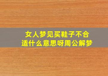 女人梦见买鞋子不合适什么意思呀周公解梦