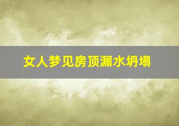 女人梦见房顶漏水坍塌