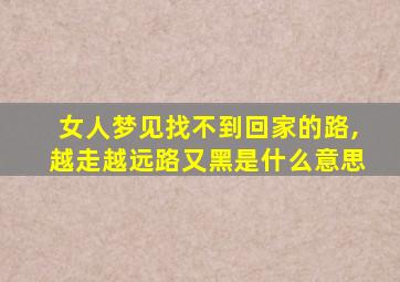 女人梦见找不到回家的路,越走越远路又黑是什么意思