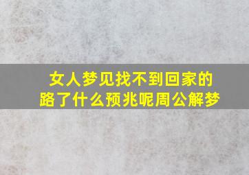 女人梦见找不到回家的路了什么预兆呢周公解梦