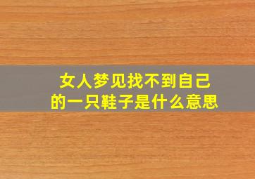 女人梦见找不到自己的一只鞋子是什么意思