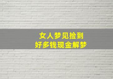 女人梦见捡到好多钱现金解梦