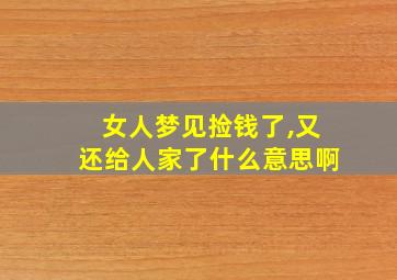 女人梦见捡钱了,又还给人家了什么意思啊