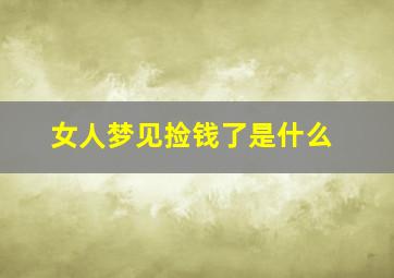 女人梦见捡钱了是什么