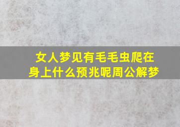 女人梦见有毛毛虫爬在身上什么预兆呢周公解梦