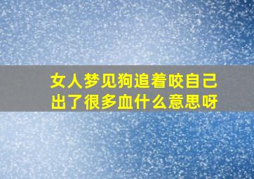 女人梦见狗追着咬自己出了很多血什么意思呀