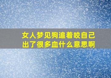 女人梦见狗追着咬自己出了很多血什么意思啊