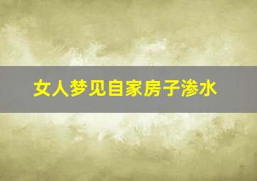 女人梦见自家房子渗水