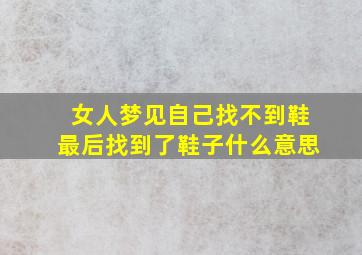 女人梦见自己找不到鞋最后找到了鞋子什么意思